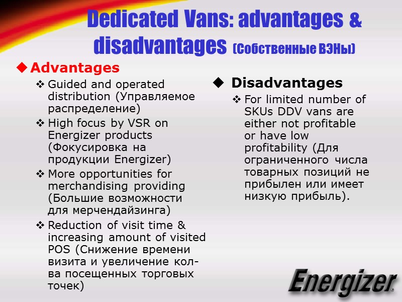 Dedicated Vans: advantages & disadvantages (Собственные ВЭНы) Advantages Guided and operated distribution (Управляемое распределение)